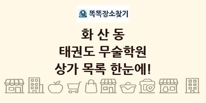 화산동 태권도 무술학원 상가 목록 및 정보