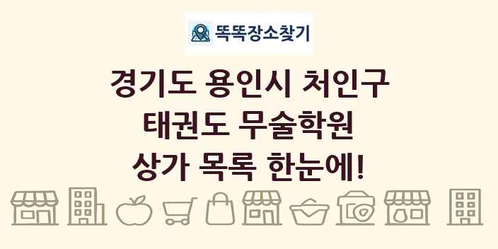 경기도 용인시 처인구 태권도 무술학원 상가 목록 및 정보