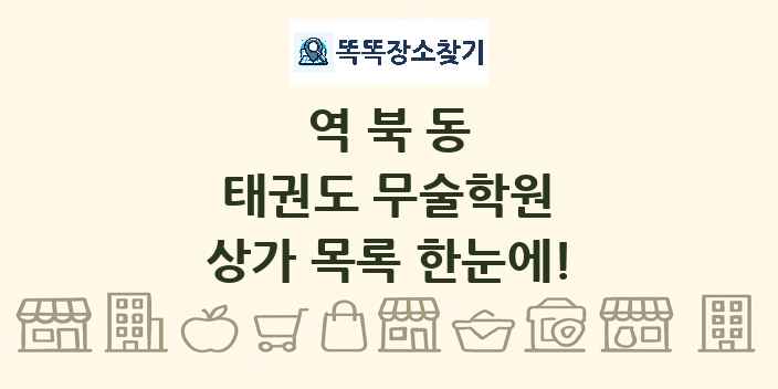 역북동 태권도 무술학원 상가 목록 및 정보
