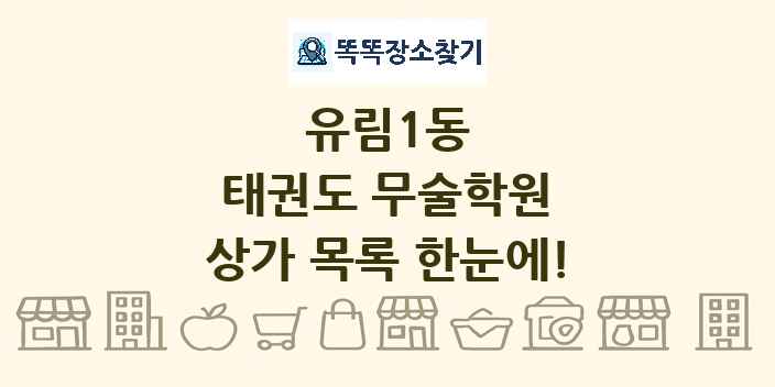유림1동 태권도 무술학원 상가 목록 및 정보