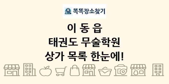 이동읍 태권도 무술학원 상가 목록 및 정보