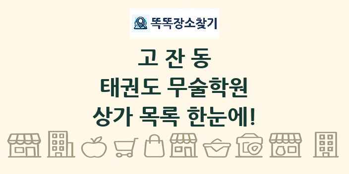 고잔동 태권도 무술학원 상가 목록 및 정보