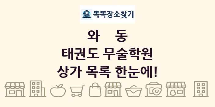 와동 태권도 무술학원 상가 목록 및 정보