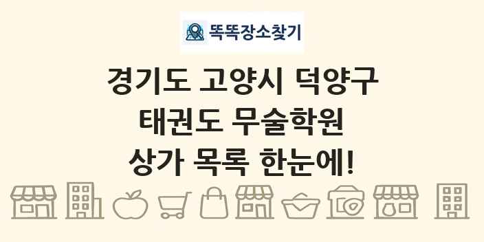경기도 고양시 덕양구 태권도 무술학원 상가 목록 및 정보