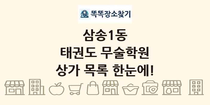삼송1동 태권도 무술학원 상가 목록 및 정보