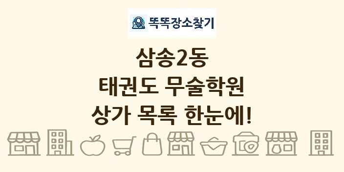 삼송2동 태권도 무술학원 상가 목록 및 정보
