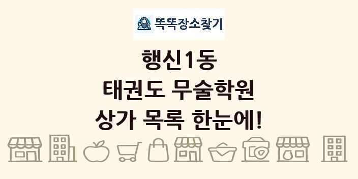 행신1동 태권도 무술학원 상가 목록 및 정보