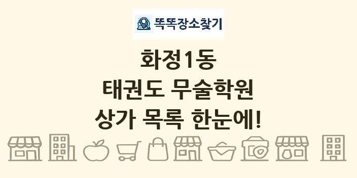 화정1동 태권도 무술학원 상가 목록 및 정보