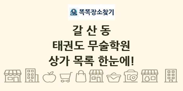 갈산동 태권도 무술학원 상가 목록 및 정보