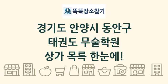 경기도 안양시 동안구 태권도 무술학원 상가 목록 및 정보