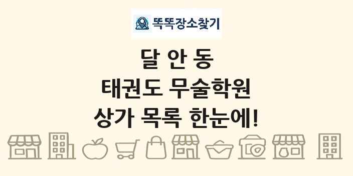 달안동 태권도 무술학원 상가 목록 및 정보