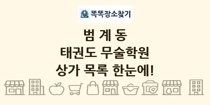 범계동 태권도 무술학원 상가 목록 및 정보