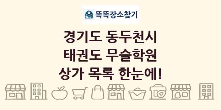 경기도 동두천시 태권도 무술학원 상가 목록 및 정보