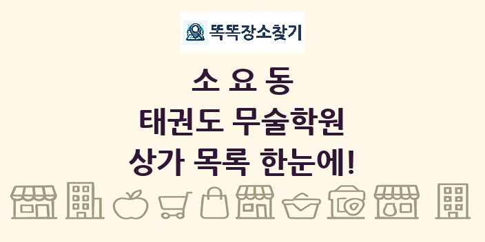 소요동 태권도 무술학원 상가 목록 및 정보