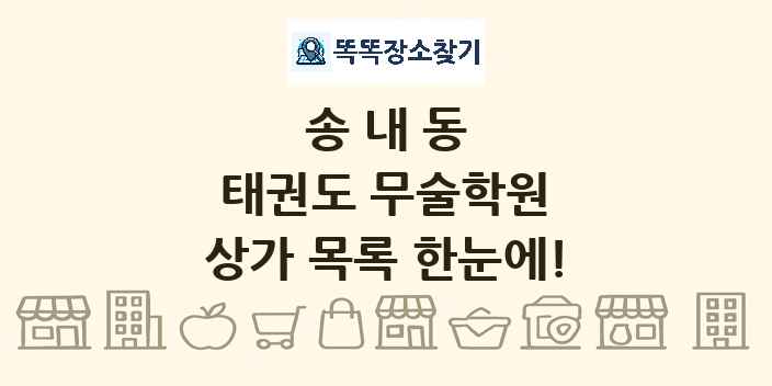 송내동 태권도 무술학원 상가 목록 및 정보