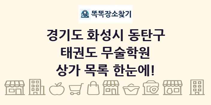 경기도 화성시 동탄구 태권도 무술학원 상가 목록 및 정보