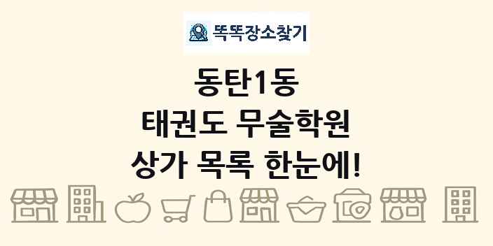 동탄1동 태권도 무술학원 상가 목록 및 정보
