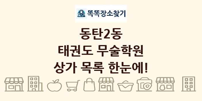동탄2동 태권도 무술학원 상가 목록 및 정보