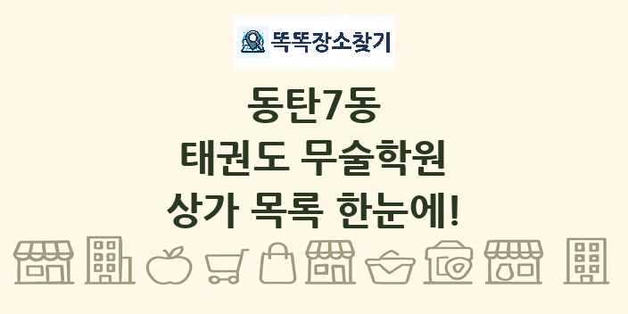 동탄7동 태권도 무술학원 상가 목록 및 정보