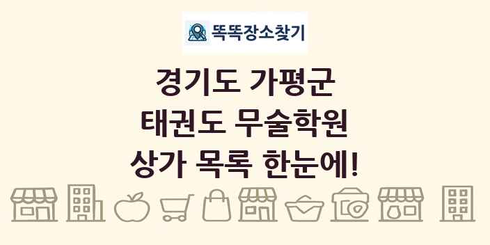경기도 가평군 태권도 무술학원 상가 목록 및 정보