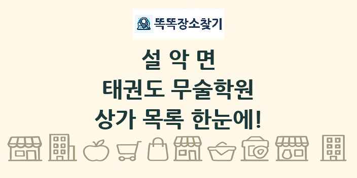 설악면 태권도 무술학원 상가 목록 및 정보