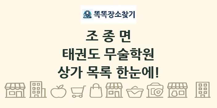 조종면 태권도 무술학원 상가 목록 및 정보