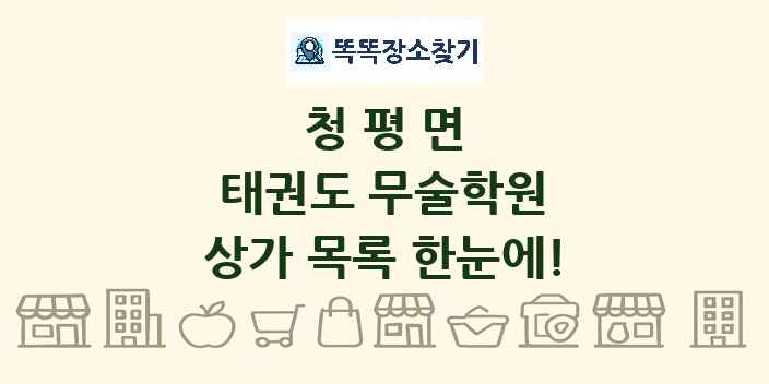 청평면 태권도 무술학원 상가 목록 및 정보