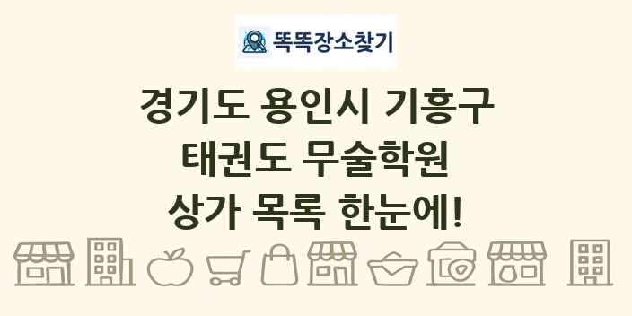 경기도 용인시 기흥구 태권도 무술학원 상가 목록 및 정보