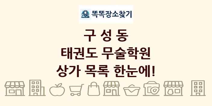 구성동 태권도 무술학원 상가 목록 및 정보