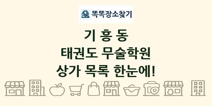 기흥동 태권도 무술학원 상가 목록 및 정보