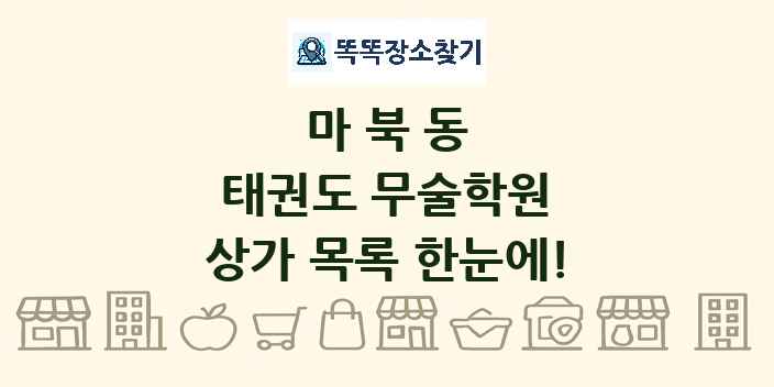 마북동 태권도 무술학원 상가 목록 및 정보