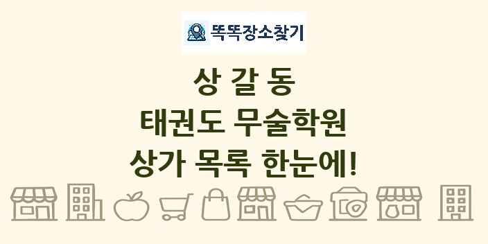 상갈동 태권도 무술학원 상가 목록 및 정보