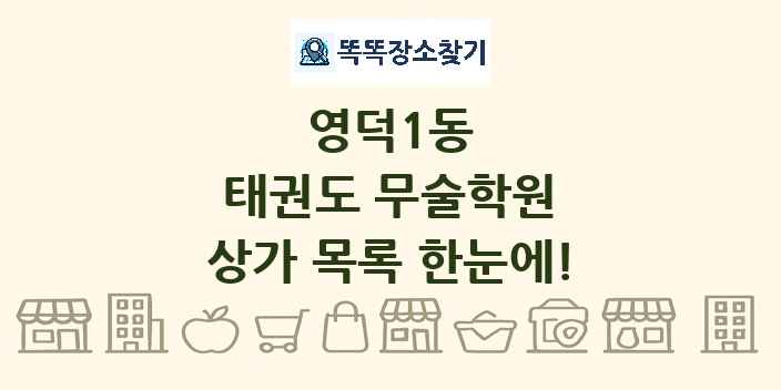 영덕1동 태권도 무술학원 상가 목록 및 정보