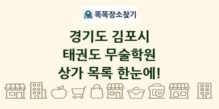 경기도 김포시 태권도 무술학원 상가 목록 및 정보