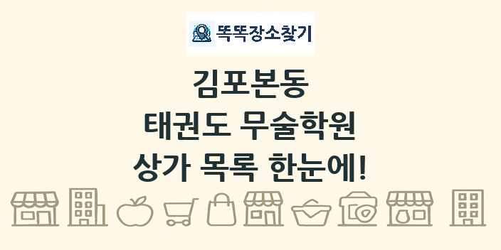 김포본동 태권도 무술학원 상가 목록 및 정보