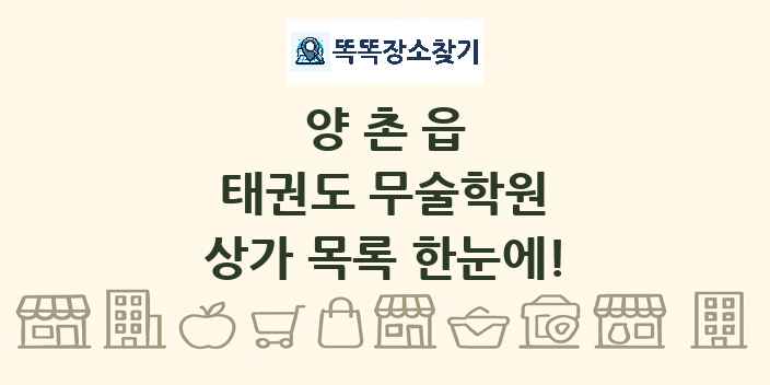 양촌읍 태권도 무술학원 상가 목록 및 정보
