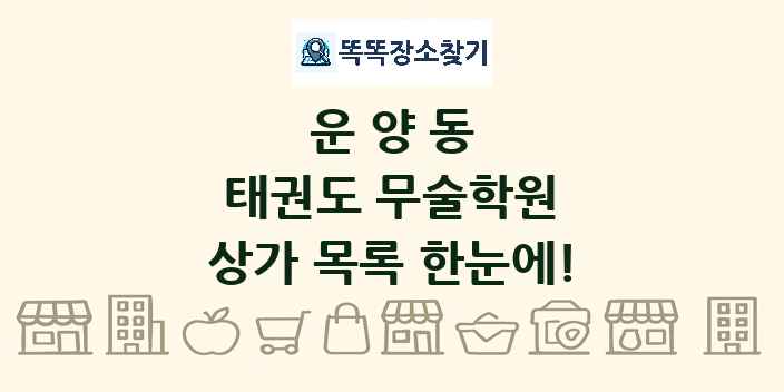 운양동 태권도 무술학원 상가 목록 및 정보