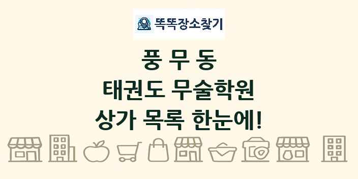 풍무동 태권도 무술학원 상가 목록 및 정보