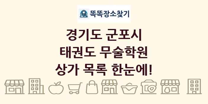 경기도 군포시 태권도 무술학원 상가 목록 및 정보