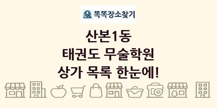산본1동 태권도 무술학원 상가 목록 및 정보