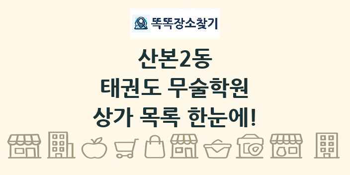 산본2동 태권도 무술학원 상가 목록 및 정보