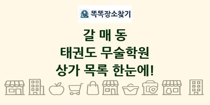 갈매동 태권도 무술학원 상가 목록 및 정보