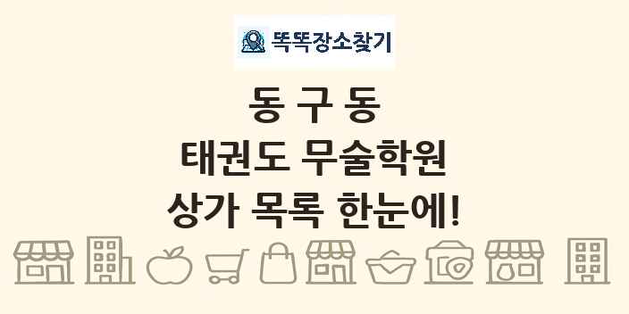 동구동 태권도 무술학원 상가 목록 및 정보