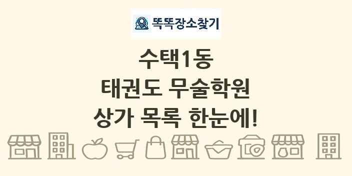 수택1동 태권도 무술학원 상가 목록 및 정보