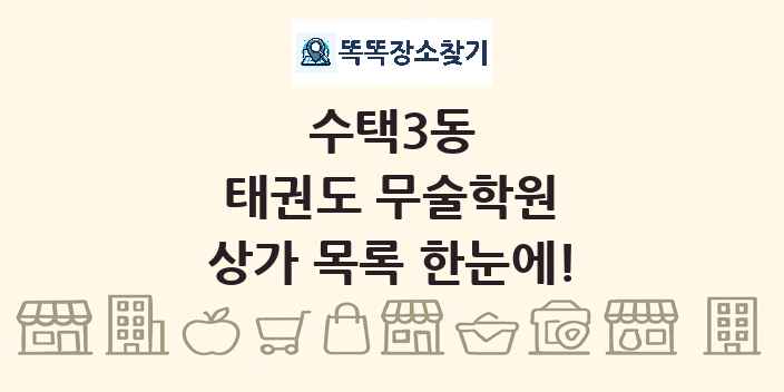수택3동 태권도 무술학원 상가 목록 및 정보