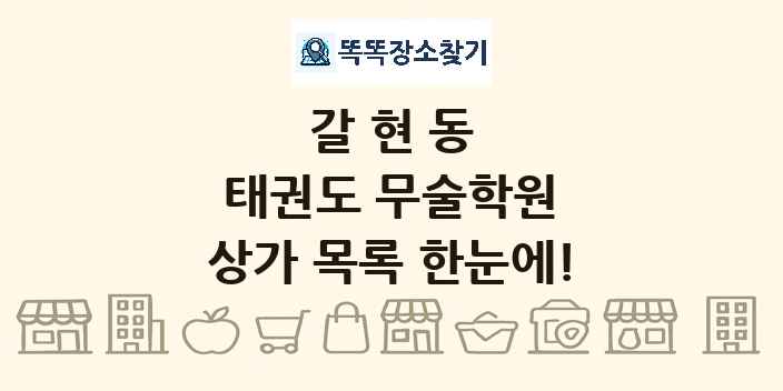 갈현동 태권도 무술학원 상가 목록 및 정보
