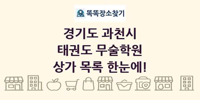 경기도 과천시 태권도 무술학원 상가 목록 및 정보