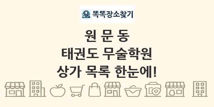 원문동 태권도 무술학원 상가 목록 및 정보