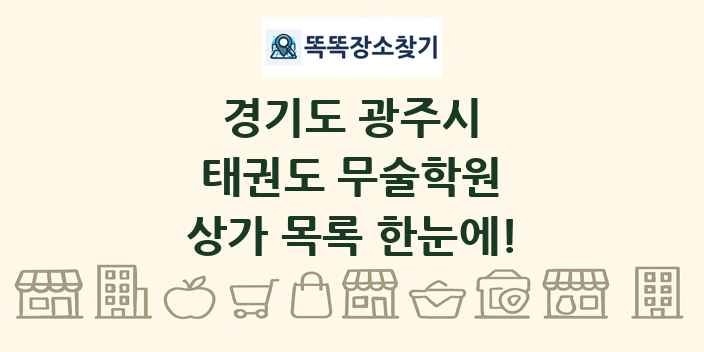 경기도 광주시 태권도 무술학원 상가 목록 및 정보