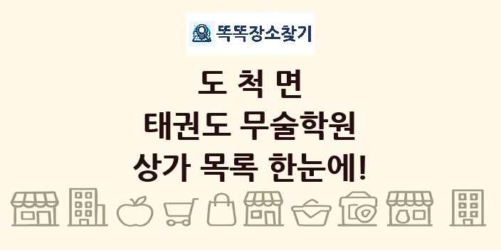 도척면 태권도 무술학원 상가 목록 및 정보